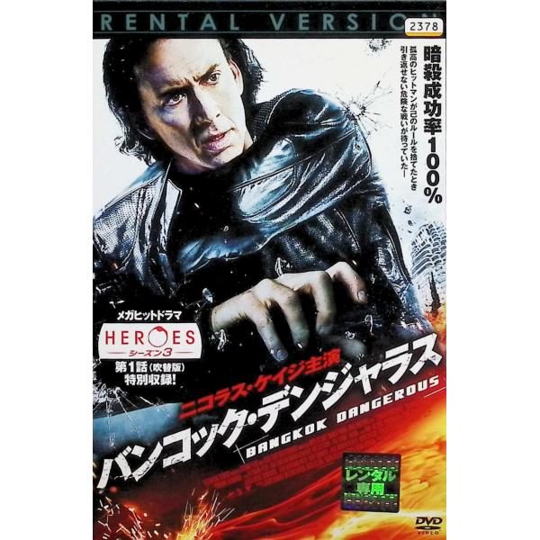 バンコック・デンジャラス（レンタルアップDVD） ニコラス・ケイジ (出演), チャーリー・ヤン (出演), オキサイド&amp;ダニー・パン (監督)音声 /  日本語・英語 字幕 /  日本語JAN : 4988102711634DVD...