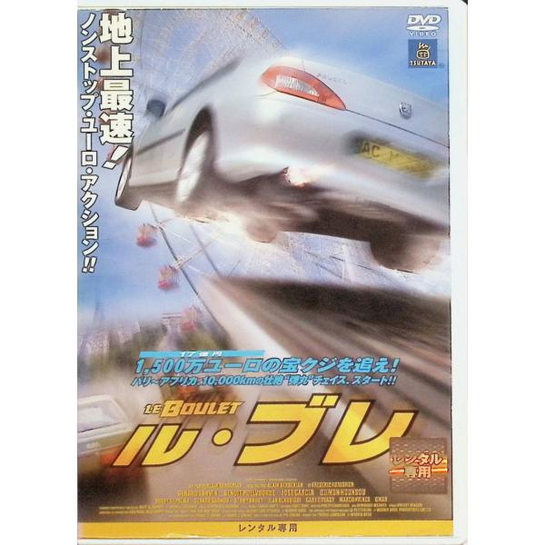 ル・ブレ（レンタルアップDVD）