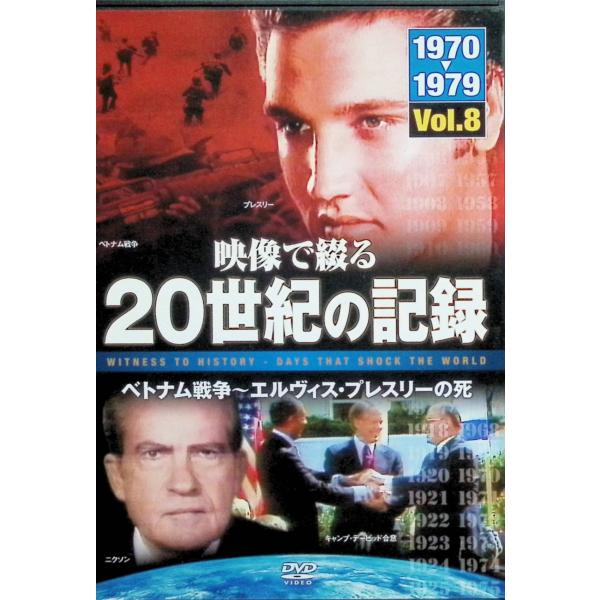 映像で綴る20世紀の記録-ベトナム戦争-エルヴィス・プレスリーの死[DVD] ゲイリー・ターヒニアン（監修）音声 /  日本語 字幕 /  日本語JAN : 4951119445687DVD/ブルーレイ,外国映画,ドキュメンタリー / その他