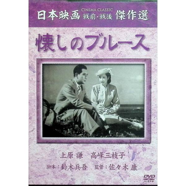 懐しのブルース [DVD]