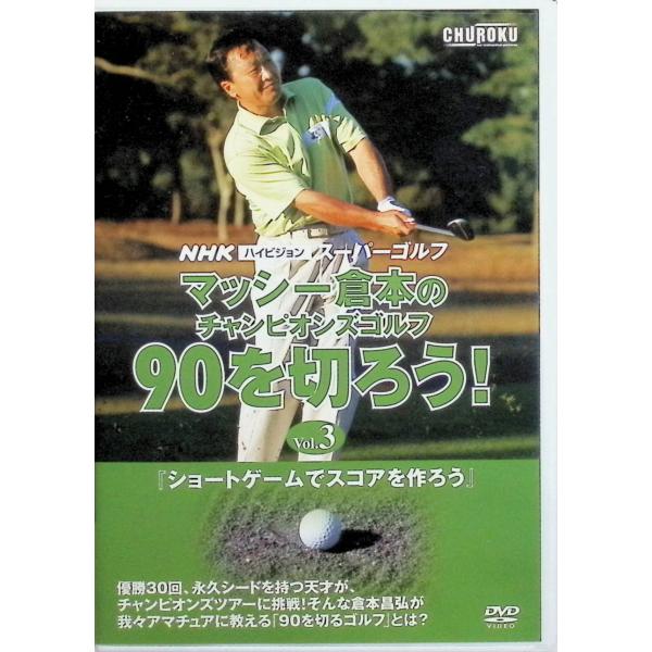NHKハイビジョン スーパーゴルフ『マッシー倉本のチャンピオンズゴルフ 90を切ろう!』Vol.3 [DVD]