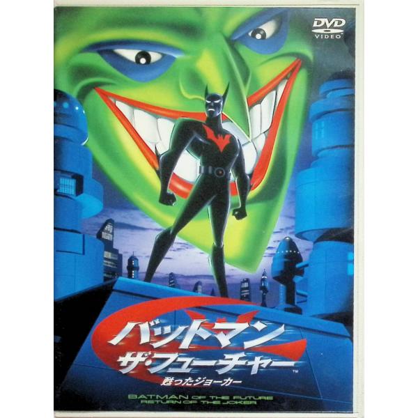 バットマン:ザ・フューチャー 甦ったジョーカー [DVD]