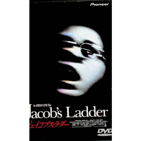 ジェイコブス・ラダー [DVD]
