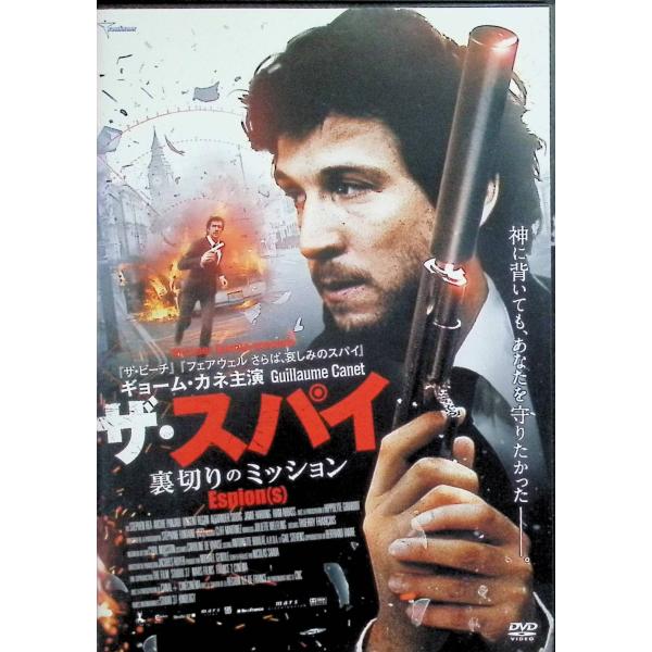 ザ・スパイ 裏切りのミッション ギョーム・カネ[DVD]
