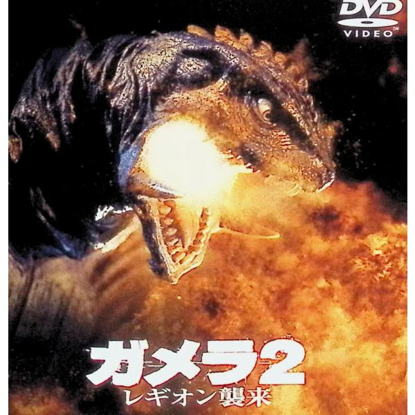 ガメラ2 レギオン襲来 [DVD]