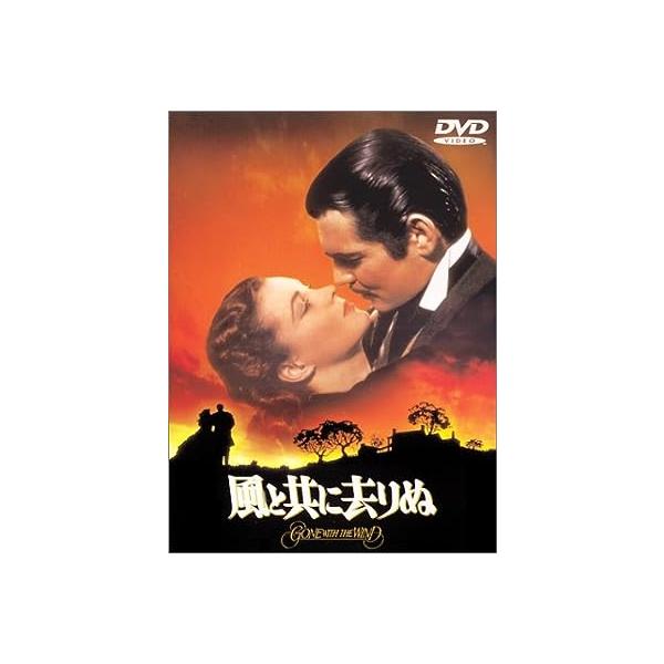 風と共に去りぬ [DVD] ビビアン・リー (出演), クラーク・ゲーブル (出演), ビクター・フレミング (監督)音声 /  日本語, 英語 字幕 /  日本語, 英語JAN : 4988135543424DVD/ブルーレイ,外国映画,...