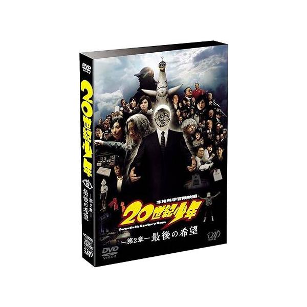20世紀少年(第2章) 最後の希望 [DVD]