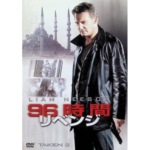 96時間/リベンジ [DVD]-