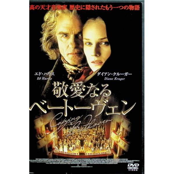 敬愛なるベートーヴェン [レンタルアップDVD] エド・ハリス.ダイアン・クルーガー.マシュー・グッド.フィリーダ・ロウ (出演), アニエスカ・ホランド (監督)音声 /  日本語・英語 字幕 /  日本語JAN : 4907953038...