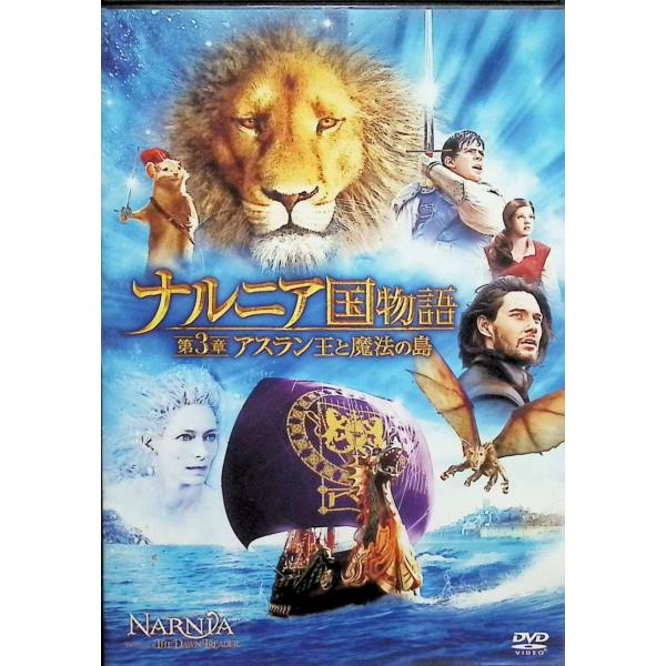 ナルニア国物語／第3章：アスラン王と魔法の島 [DVD]
