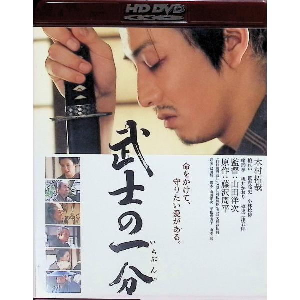 武士の一分 [HD DVD]