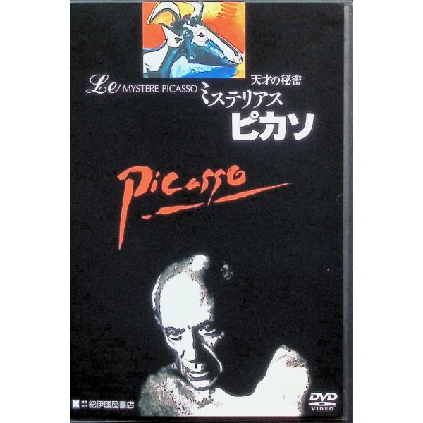 ミステリアス・ピカソ ~天才の秘密 [DVD] パブロ・ピカソ、アンリ＝ジョルジュ・クルーゾー、クロード・ルノワール  監督 アンリ＝ジョルジュ・クルーゾー音声 /  フランス語 字幕 /  日本語JAN : 4523215015691DV...
