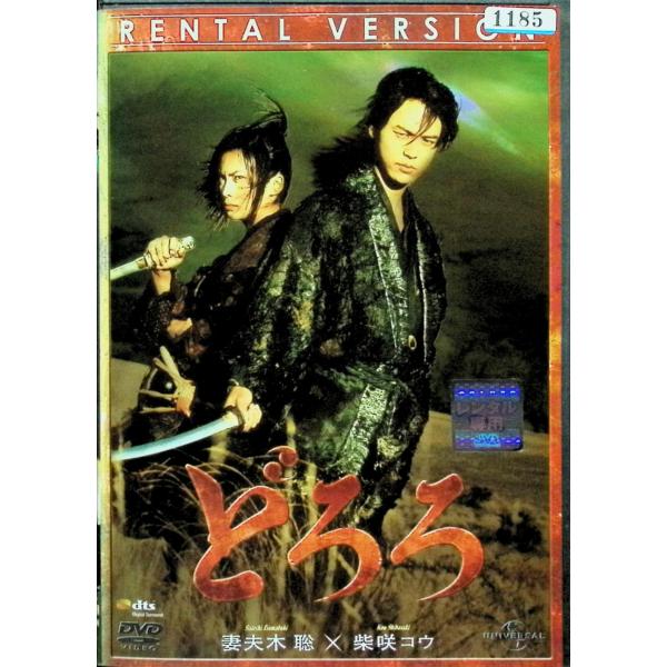 どろろ（レンタルアップDVD） 妻夫木聡 柴咲コウ 中井貴一 原田美枝子　監督：塩田明彦JAN : 4582131186762DVD/ブルーレイ,日本映画