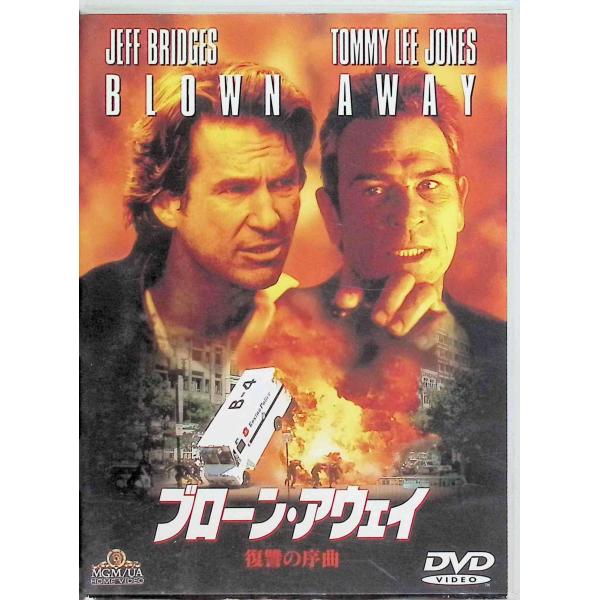 ブローン・アウェイ〜復讐の序曲〜【ワイド版】 [DVD]