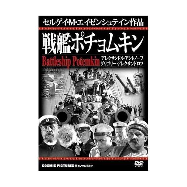 戦艦ポチョムキン CCP-184 [DVD] アレクサンドル・アントノーフ、ウラジーミル・バルスキー、グリゴリー・アレクサンドロフ、イワン・ボブロフ、ミハイル・ゴマオーフ  監督 セルゲイ・M・エイゼンシュテイン音声 /  - 字幕 /  ...