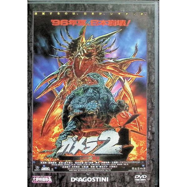 「ガメラ2 レギオン襲来」大映特撮映画コレクション  [DVD] 永島敏行 水野美紀 石橋保  監督名 金子修介JAN : DVD/ブルーレイ,キッズ / 特撮 / ファミリー