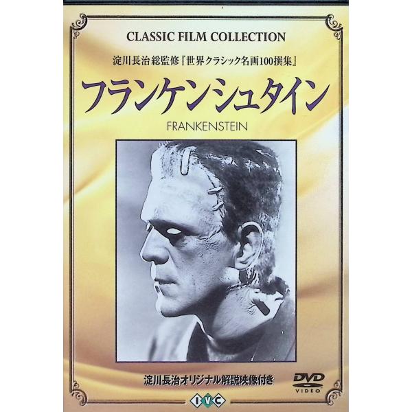 淀川長治監修 世界クラシック名画100撰集 「フランケンシュタイン」  (DVD) 淀川長治監修 世界クラシック名画100撰集 「フランケンシュタイン
