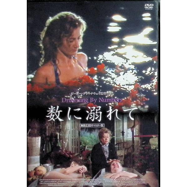 数に溺れて ≪無修正HDリマスター版≫ [DVD]