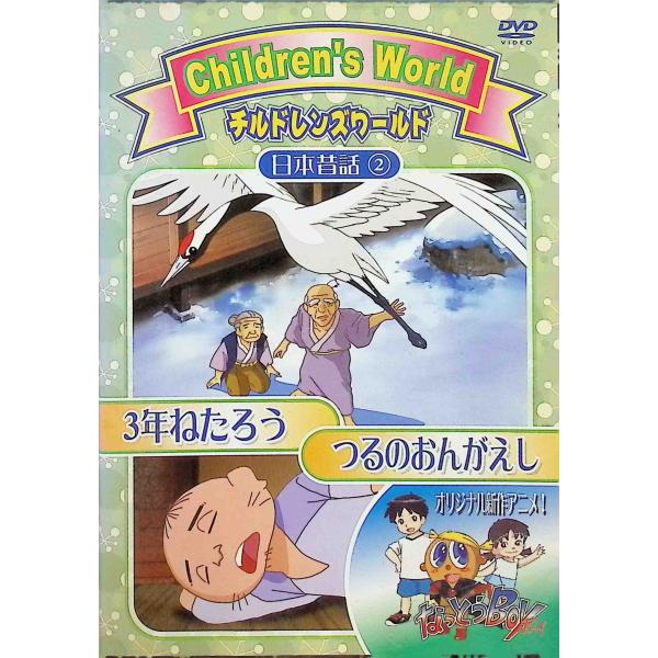日本昔話2 つるのおんがえし・3年ねたろう [DVD] JAN : 4560100432225フジデンDVD/ブルーレイ,キッズ / 特撮 / ファミリー