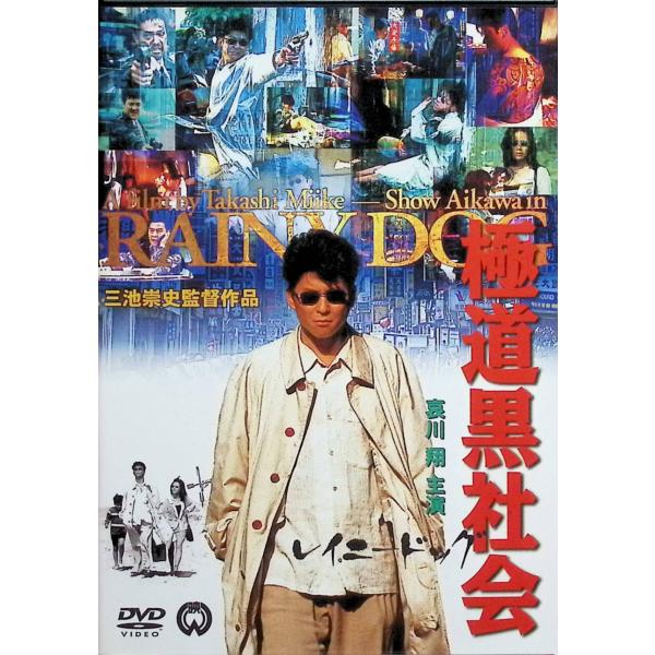 極道黒社会 RAINY DOG [DVD]