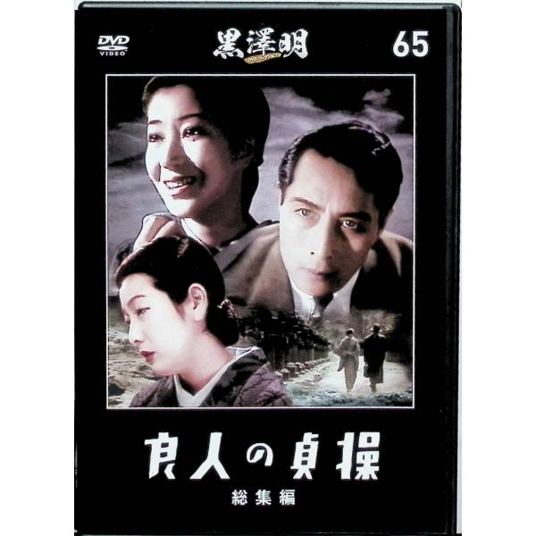 『良人の貞操 総集編』黒澤明 DVDコレクション 65[DVD]