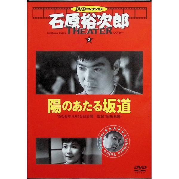 陽のあたる坂道」石原裕次郎シアター DVDコレクション [DVD
