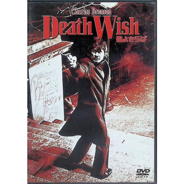 狼よさらば [DVD]