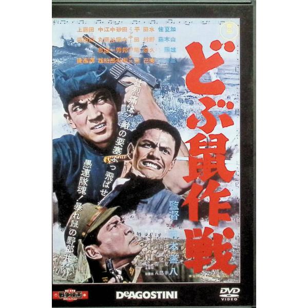 「どぶ鼠作戦」 東宝・新東宝戦争映画DVDコレクション[DVD]