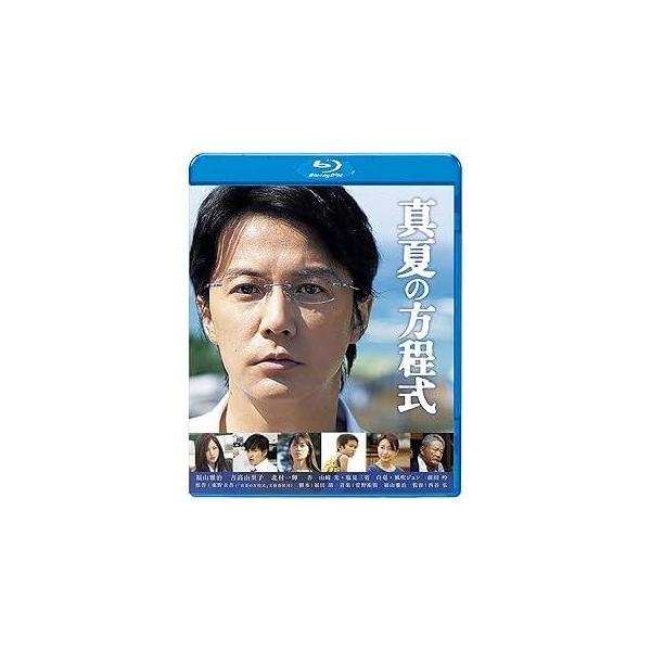 真夏の方程式 [Blu-ray]