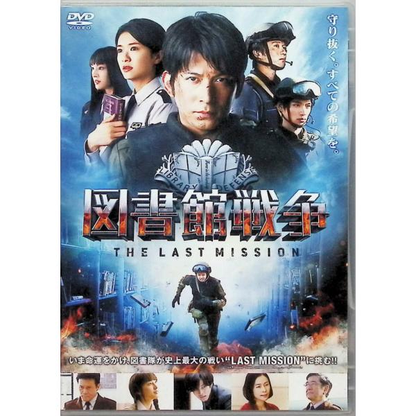 図書館戦争 THE LAST MISSION ザ・ラストミッション [レンタルアップDVD]