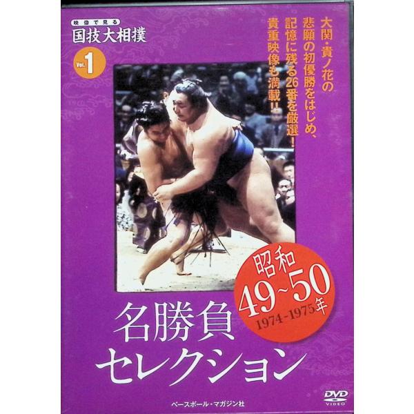 映像で見る国技大相撲 Vol.1 昭和49〜50年名勝負セレクション [DVD] 出演者（ナレーション） 伊藤克信JAN : 9784583616513DVD/ブルーレイ,スポーツ・フィットネス
