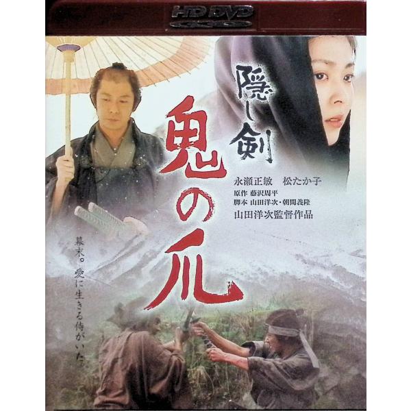 隠し剣 鬼の爪 [HD DVD]