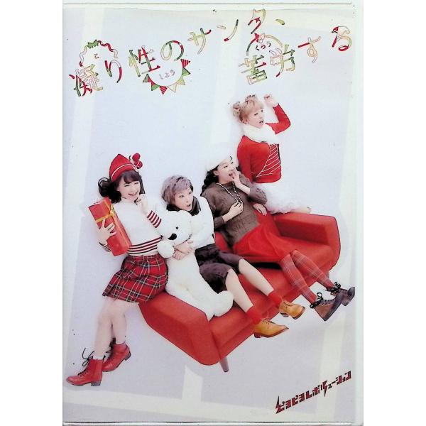 凝り性のサンタ、苦労する/ちょべりばペット (Blu-ray) 右手愛美、東理紗、maco、あずさ 六川裕史、緋桜忍JAN : DVD/ブルーレイ,演劇 / ミュージカル