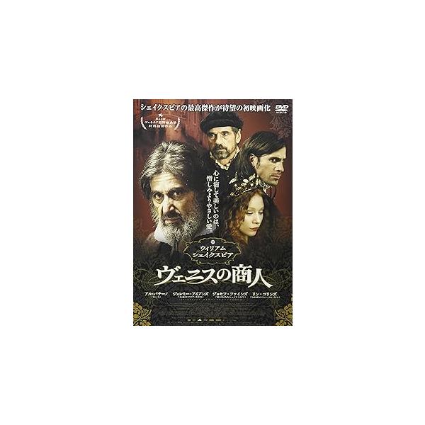 ヴェニスの商人 [DVD] アル・パチーノ (出演), ジェレミー・アイアンズ (出演), マイケル・ラドフォード (監督, 脚本)音声 /  日本語, 英語 字幕 /  日本語JAN : 4961523275343DVD/ブルーレイ,外国...