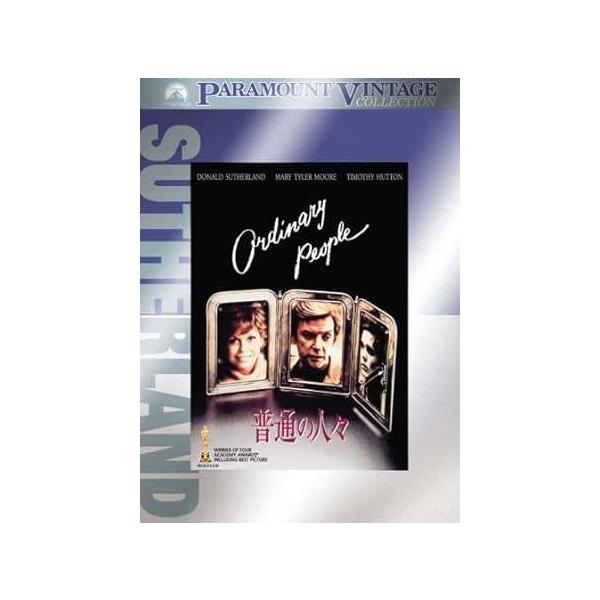 普通の人々 [DVD]