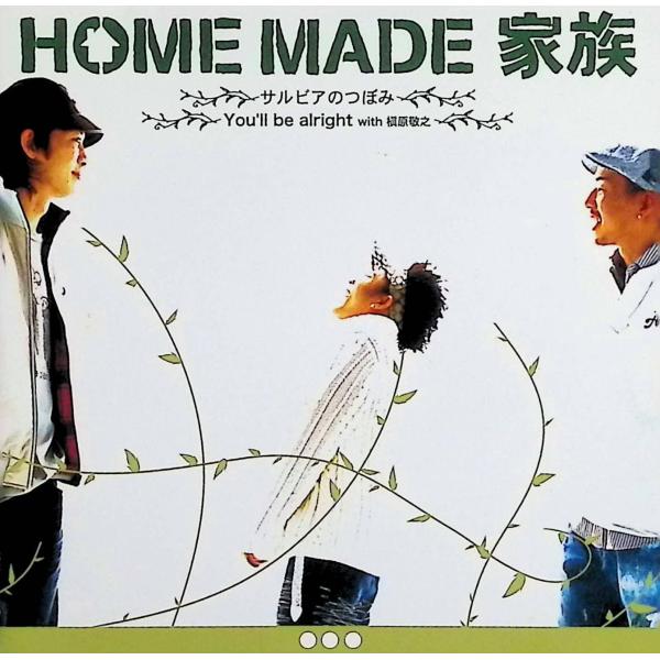サルビアのつぼみ HOME MADE 家族JAN/品番  4582117985563　キューンレコードKi/oon Sony キューン ソニーCD,邦楽