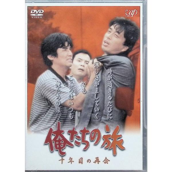 俺たちの旅 十年目の再会 [DVD] : ディスクプラス - 通販 - Yahoo