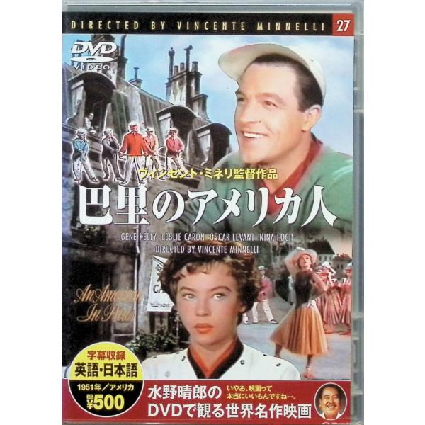 巴里のアメリカ人（スリムケースDVD） ジーン・ケリー (出演), ヴィンセント・ミネリ (監督)音声 /  英語 字幕 /  日本語・英語JAN : 4906585870778DVD/ブルーレイ,外国映画,西部劇