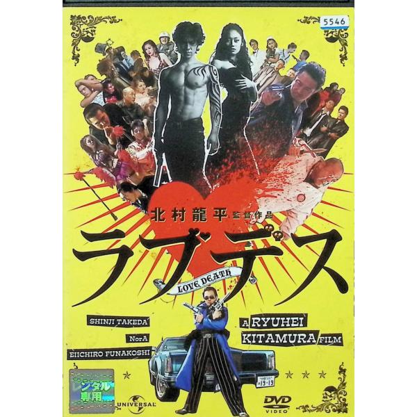ラブデス  (レンタルアップDVD) 武田真治 (出演), NorA (出演), 北村龍平 (監督)JAN : 4988102431938DVD/ブルーレイ,日本映画