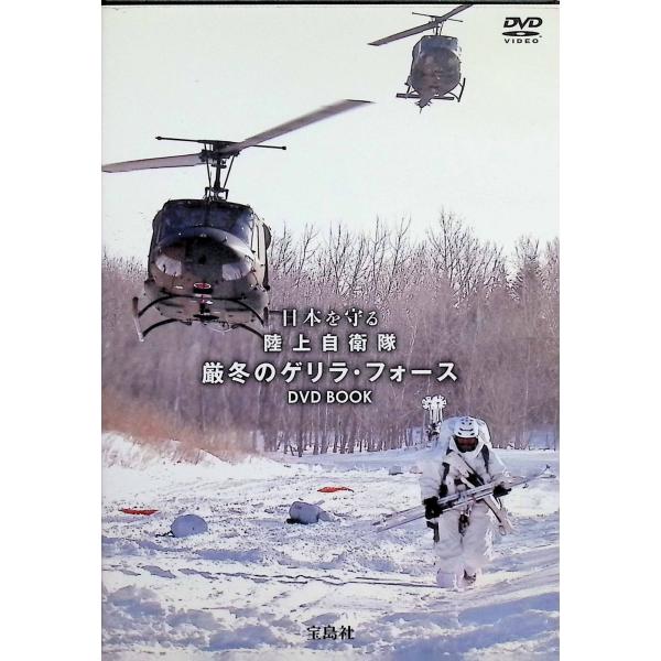 日本を守る 陸上自衛隊 厳冬のゲリラ・フォースDVD BOOK (宝島社DVD BOOKシリーズ)