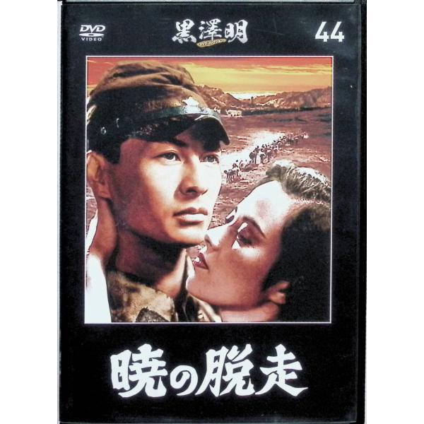 『暁の脱走』黒澤明 DVDコレクション 44 [DVD]