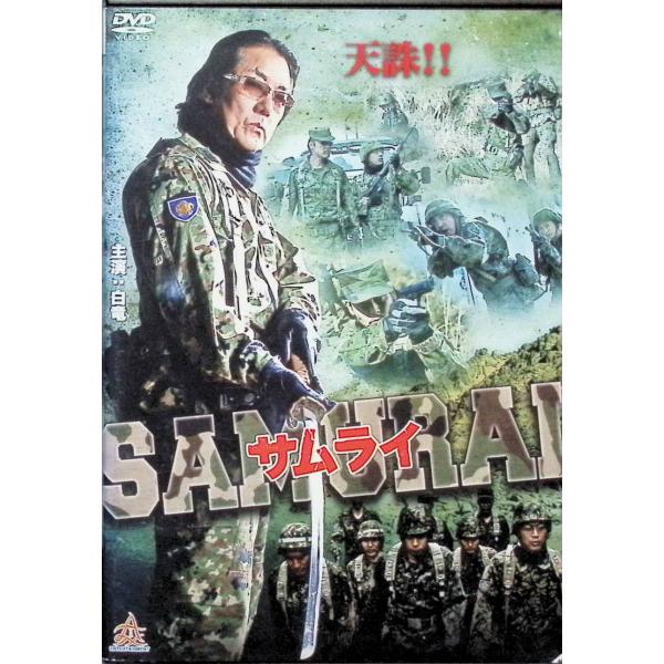 サムライ (レンタルアップDVD) 白竜 (出演), 小沢和義 (出演), 片岡修二 (監督)JAN : 4571211615612DVD/ブルーレイ,日本映画