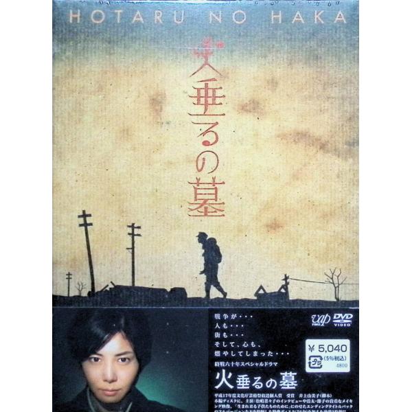 終戦六十年スペシャルドラマ 火垂るの墓 [DVD]