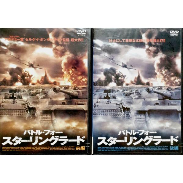 バトル・フォー・スターリングラード 前編＋後編 2作品セット セルゲイ・ボンダルチュク (監督)音声 /  日本語・ロシア語 字幕 /  日本語JAN : 4961523250104DVD/ブルーレイ,外国映画,戦争