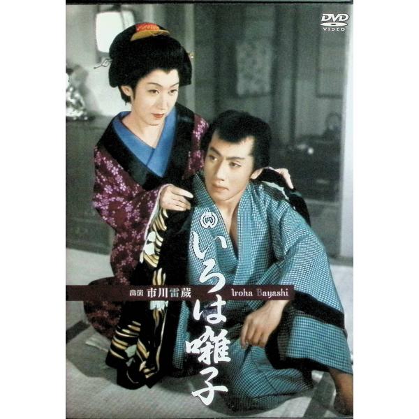 いろは囃子 [DVD]