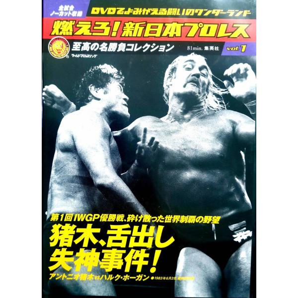 燃えろ!新日本プロレス vol.1 2011年 10/27号 (DVD) JAN : 4910236541016集英社DVD/ブルーレイ,スポーツ・フィットネス