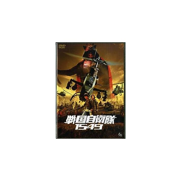 戦国自衛隊1549 標準装備版 (初回限定生産) (DVD2枚組)