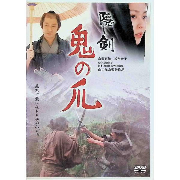 隠し剣 鬼の爪 [DVD]