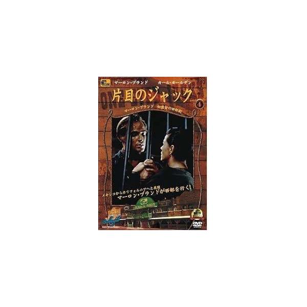 片目のジャック  (DVD) マーロン・ブランド (出演, 監督), カール・モールデン (出演)音声 /   字幕 /  日本語JAN : 4994953990081DVD/ブルーレイ、外国映画、西部劇