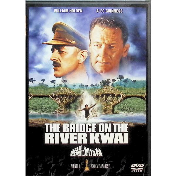 戦場にかける橋 [DVD] ウィリアム・ホールデン (出演), アレック・ギネス (出演), デヴィッド・リーン (監督)音声 /  英語 字幕 /  日本語・英語JAN : 4547462025838DVD/ブルーレイ,外国映画,戦争